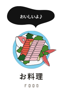 お料理