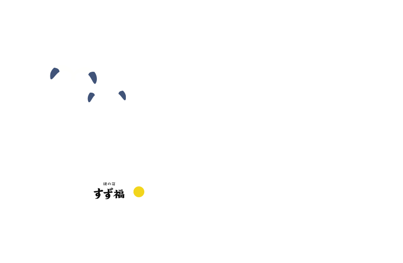 すず福