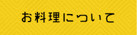 お料理について