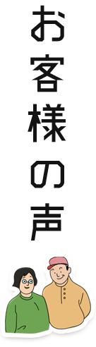 お客様の声をご紹介！ すず福ブログ