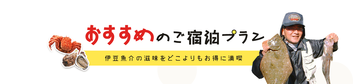 おすすめのご宿泊プラン　伊豆魚介の滋味をどこよりもお得に満喫