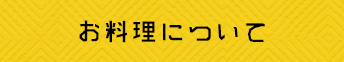 料理について