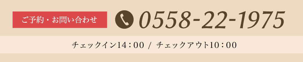 ご予約・お問い合わせ　0558-22-1975