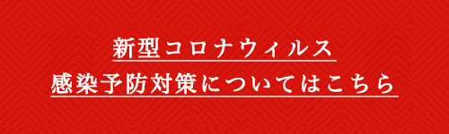 新型コロナウィルス感染予防対策