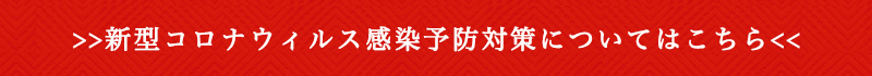 新型コロナウィルス感染予防対策